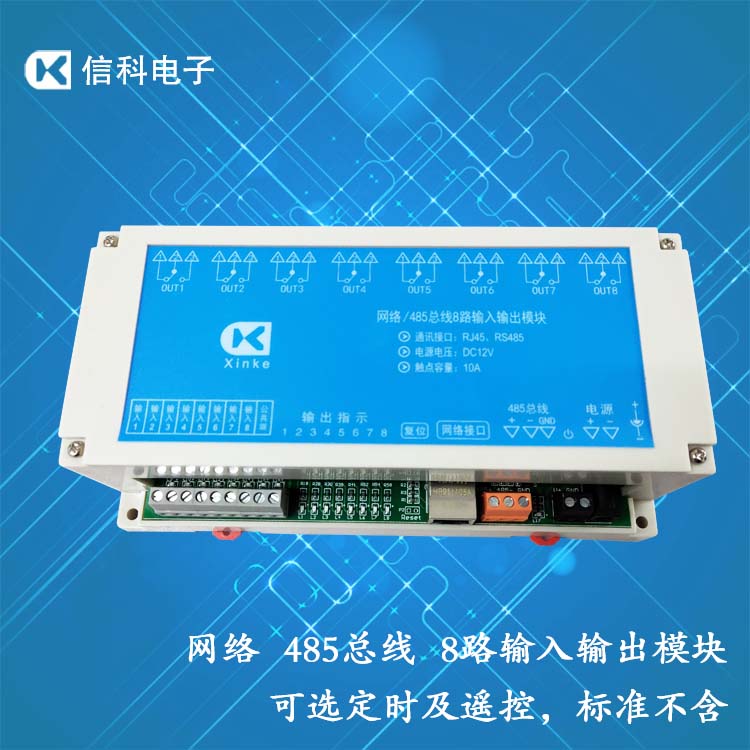网络485总线8入8出继电器控制板继电器模块远程控制开关中文编程