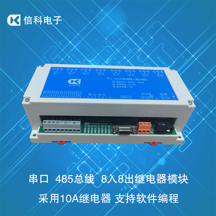串口485总线8入8出继电器模块10A八路输入八路继电器输出中文编程