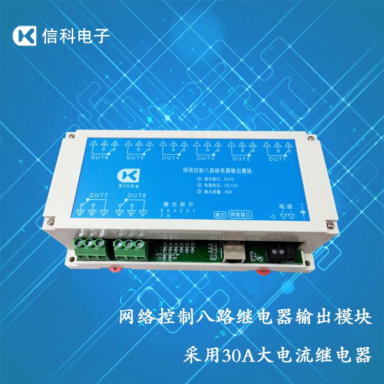 网络控制8路30A继电器输出模块大电流智能控制开关板卡可中文编程